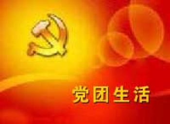党团生活