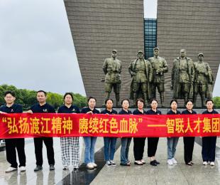 弘扬渡江精神赓续红色血脉一安徽智联人才服务集团有限公司庆”七一