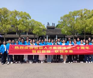 安徽智联人才服务集团有限公司二十周年庆旅游活动圆满举行