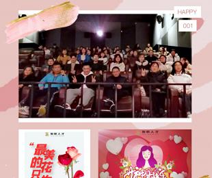 “春风礼赞三八节·巾帼担当新时代” —安徽智联人才服务集团有限公司“三八”妇女节观影活动圆满举行