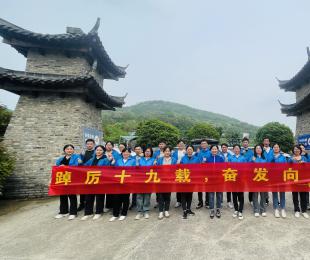 踔厉十九载，奋发向未来             —庆祝安徽智联人才服务集团有限公司十九周年庆团建活动圆满举行